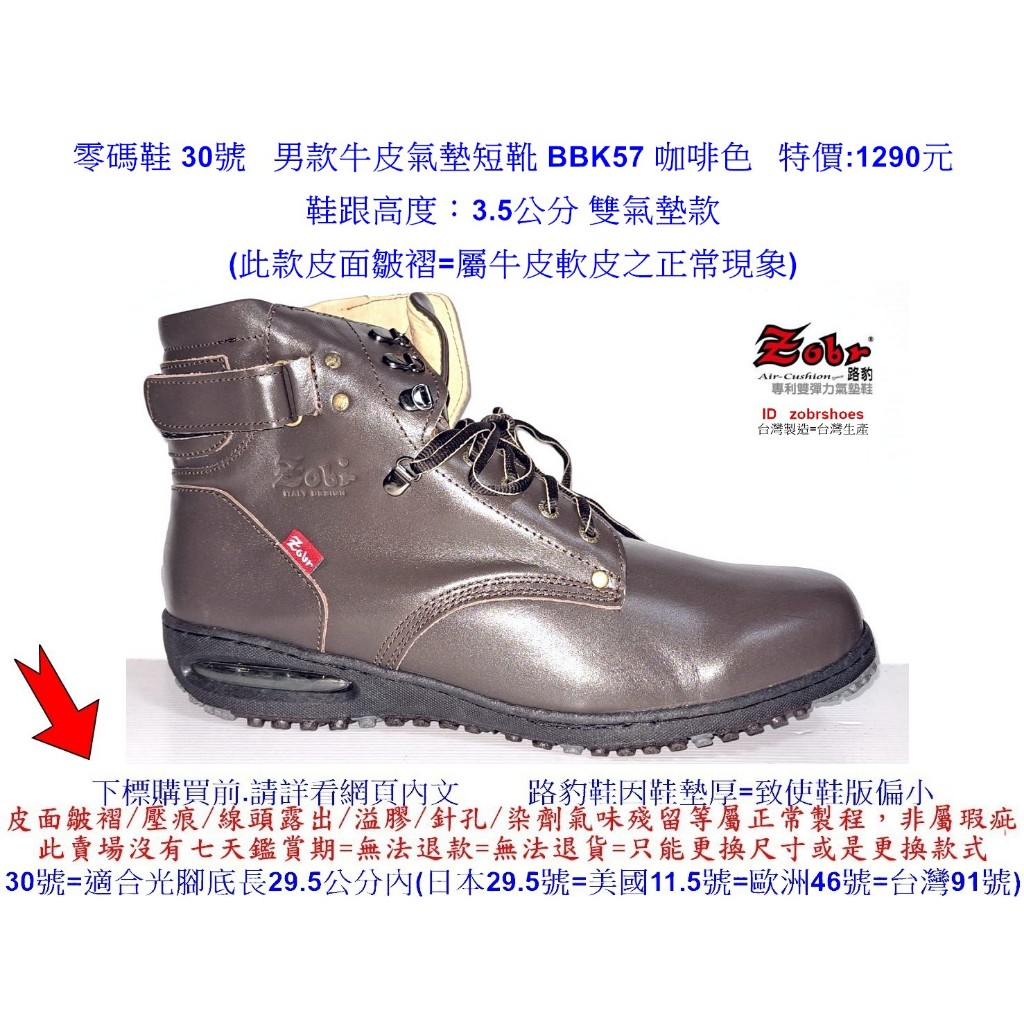 零碼鞋 30號 Zobr 路豹 男款  牛皮氣墊短靴 BBK57 咖啡色 特價:1290元 K系列 戰鬥靴 機車靴