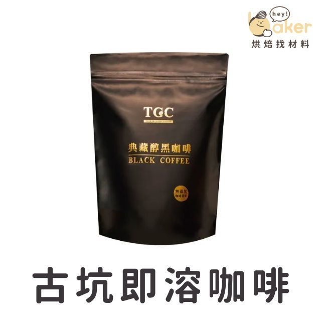 【現貨】 古坑咖啡TGC－即溶咖啡粉(150g) 咖啡粉 即溶黑咖啡 嚴選優質咖啡豆 無添加香精、香料、糖 ｜烘焙找材料