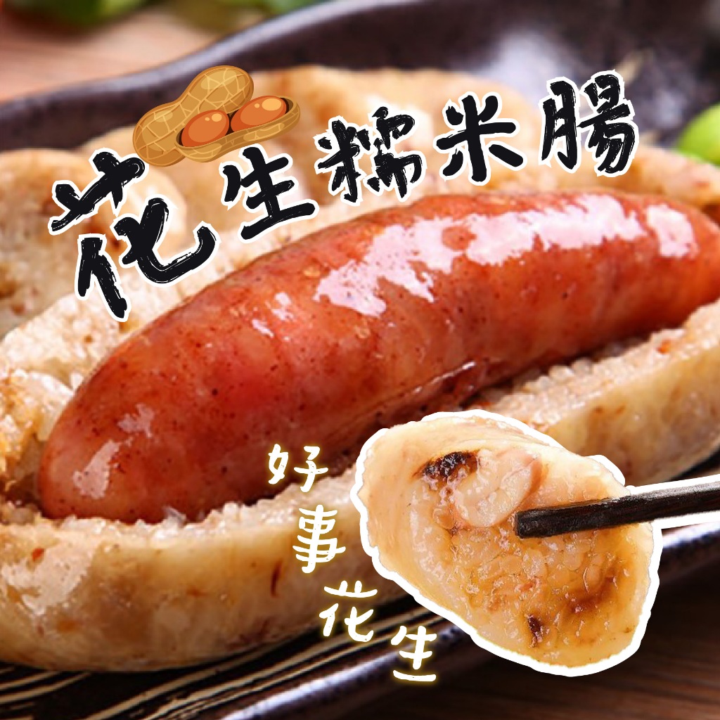 【帥哥魚】🌭夜市爆款🌭 花生糯米腸 古早味糯米腸 大腸包小腸 糯米腸 米腸 夜市米腸 糯米 香腸糯米腸 古早味米腸