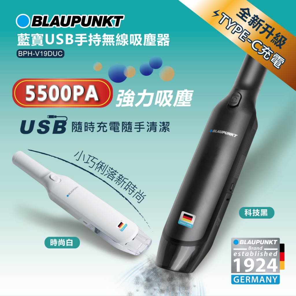 BLAUPUNKT德國藍寶 USB手持無線吸塵器 BPH-V19DUC(顏色隨機)僅限宅配🚚💨