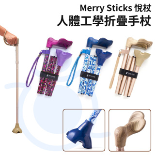悅杖 自立式 人體工學折疊手杖 (右手用) 折疊拐杖 人體工學拐 手杖 拐杖 Merry Sticks 和樂輔具