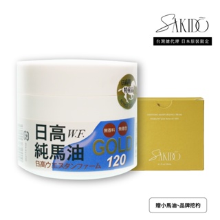 【Sakido】日高W.F.純馬油（120ml）台灣總代理 限定版 日本原裝進口 最新效期 2026/03