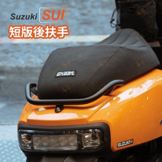 suzuki sui 後扶手 造型扶手 機車後扶手 ghost 直上 機車改裝 台鈴 saluto 摩托車扶手
