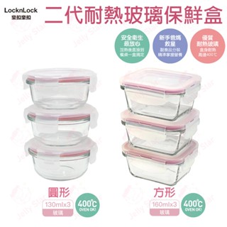 Lock&Lock 樂扣樂扣 二代耐熱玻璃保鮮盒 圓形-130ML / 方形-160ML(3入組) /副食品分裝盒