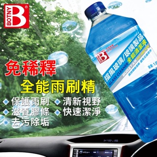 BOTNY台灣公司貨 免稀釋 玻璃全能清潔液1.8L (99058) 雨刷精 玻璃 水箱 雨刷水 除油膜 油膜 撥水