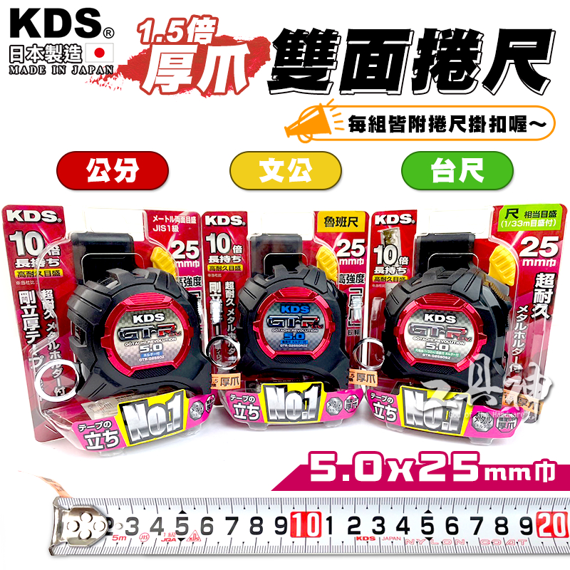 工具神 KDS 捲尺 捲尺 米尺 魯班尺 量尺 文公尺 日本捲尺 不鏽鋼捲尺 5.0M*25mm 厚爪 附快扣