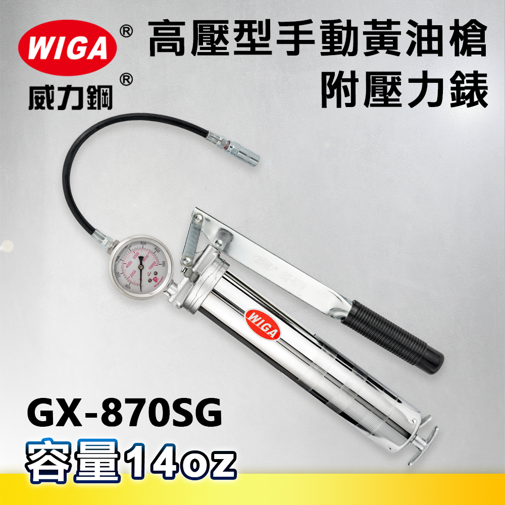 WIGA 威力鋼 GX-870SG 高壓手動牛油槍-附壓力錶[大型機具適用, 黃油槍, 潤滑油槍]