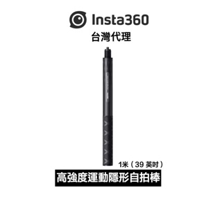 Insta360 高強度運動隱形自拍桿 Action Invisible Selfie Stick先創公司貨 分期0