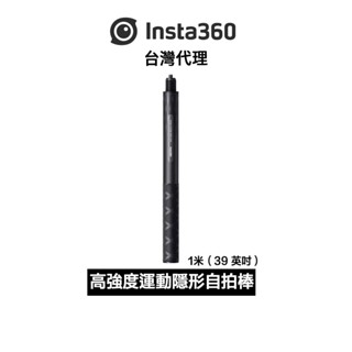 Insta360 運動隱形自拍棒 Action Invisible Selfie Stick先創公司貨 分期0利率