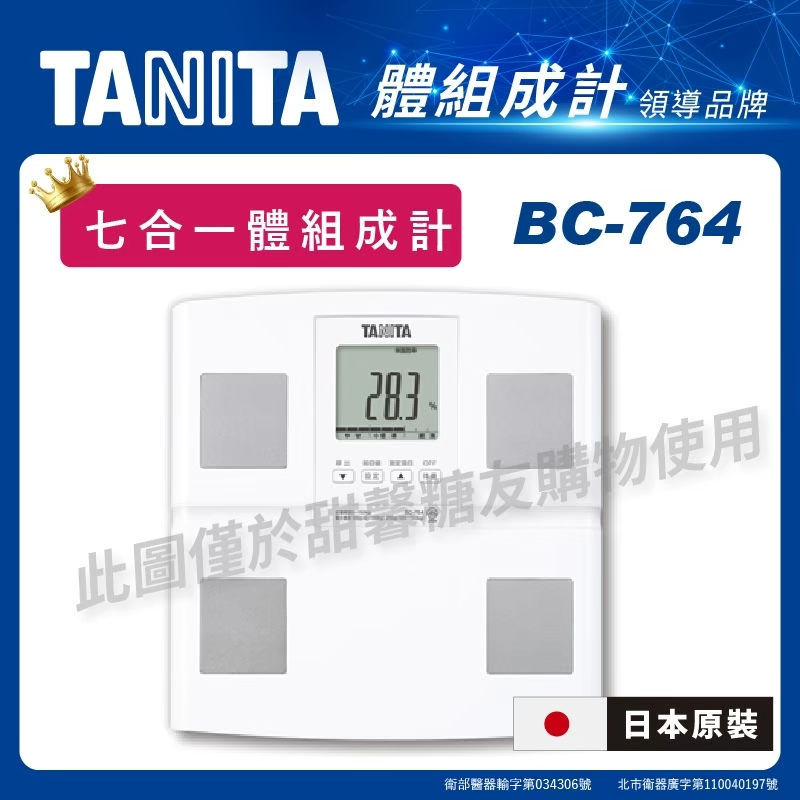&lt;聊聊提問再折扣&gt; TANITA 七合一體組成計 BC-764 體脂計 日本製造