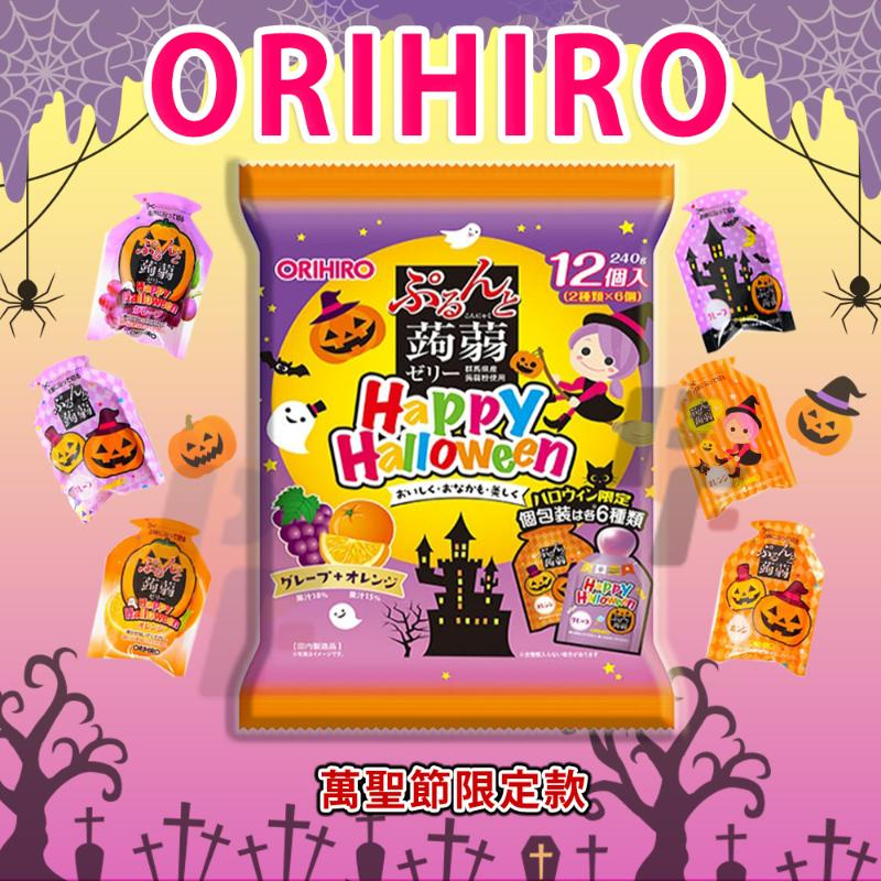 現貨-萬聖節限定款 ORIHIRO 蒟蒻果凍/柳橙＋葡萄