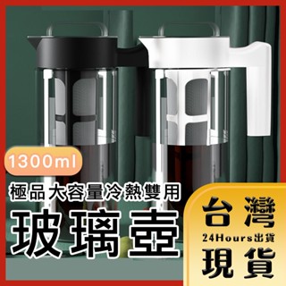【臺灣24H快速出貨】極品大容量冷熱雙用玻璃壺/手沖咖啡壺/附濾芯 1300ml 黑/白 玻璃瓶 茶壺