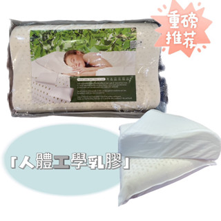 人體工學乳膠枕（兩種型）