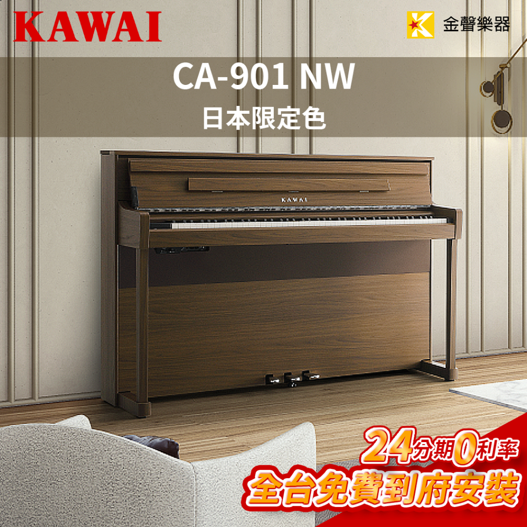 KAWAI CA901 NW 旗艦級數位鋼琴 電鋼琴 限定色 免運費 原廠保固 分期零利率 CA-901【金聲樂器】