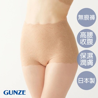 【GUNZE郡是】雙重保水潤膚無痕高腰內褲-膚(KB1662-CMB)