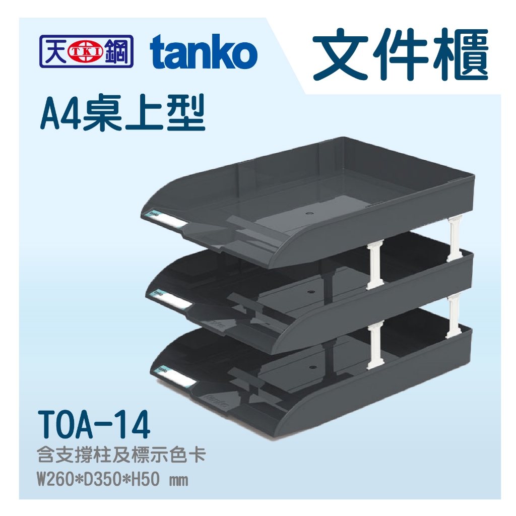 🗂️【Tanko天鋼】桌上型文件架 TOA-14 A4文件架 桌上整理 公文架 檔案架 檔案收納 三層文件架 儲物配件