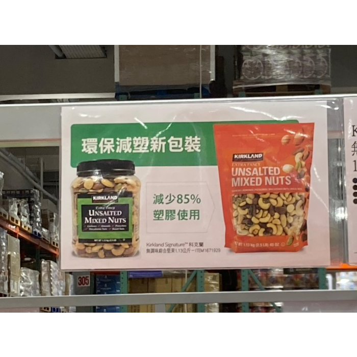 科克蘭 KIRKLAND 無調味綜合堅果 袋裝 1.13公斤/包 產地: 越南 新莊可自取 代購 COSTCO 好市多