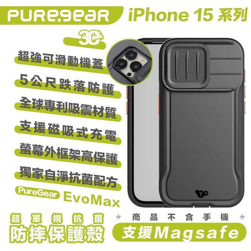 普格爾 Puregear EvoMax 相機 滑蓋 保護殼 防摔殼 手機殼 iPhone 15 Plus Pro Max