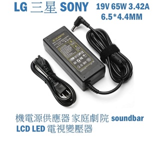 65W 電源適配器 筆電充電器 LG 三星 SONY桌機電源供應器 家庭劇院soundbar LCD LED 電視變壓器