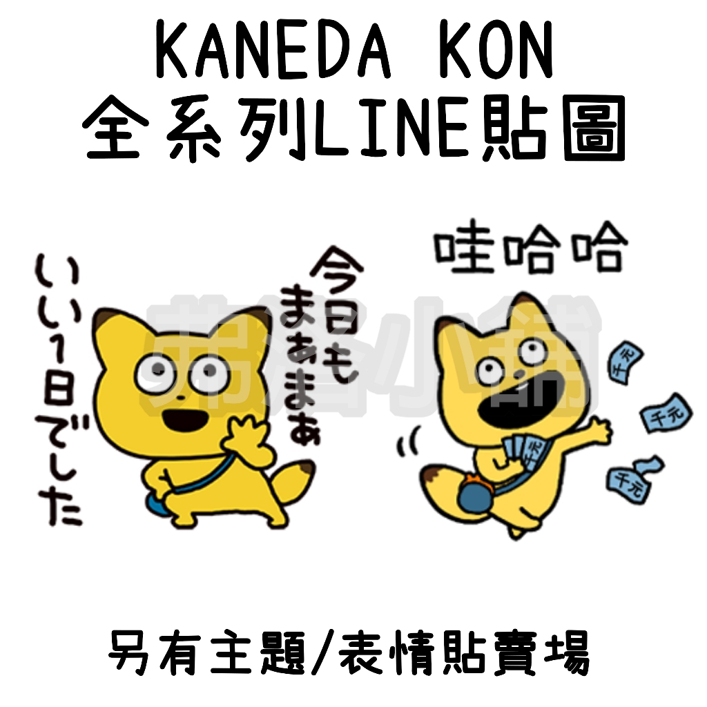 《LINE貼圖代購》國內 KANEDA KON 全系列貼圖 西村雄二 另有主題、表情貼賣場