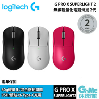 Logitech 羅技G Pro X SUPERLIGHT 2 無線輕量化電競滑鼠 第二代多色選【GAME休閒館】