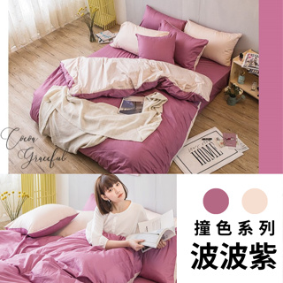 【翌恩樂購】40支精梳棉-撞色系列-波波紫 台灣製 精梳棉床包 單人雙人加大特大 100%純棉 素色床包 床包枕/被套組