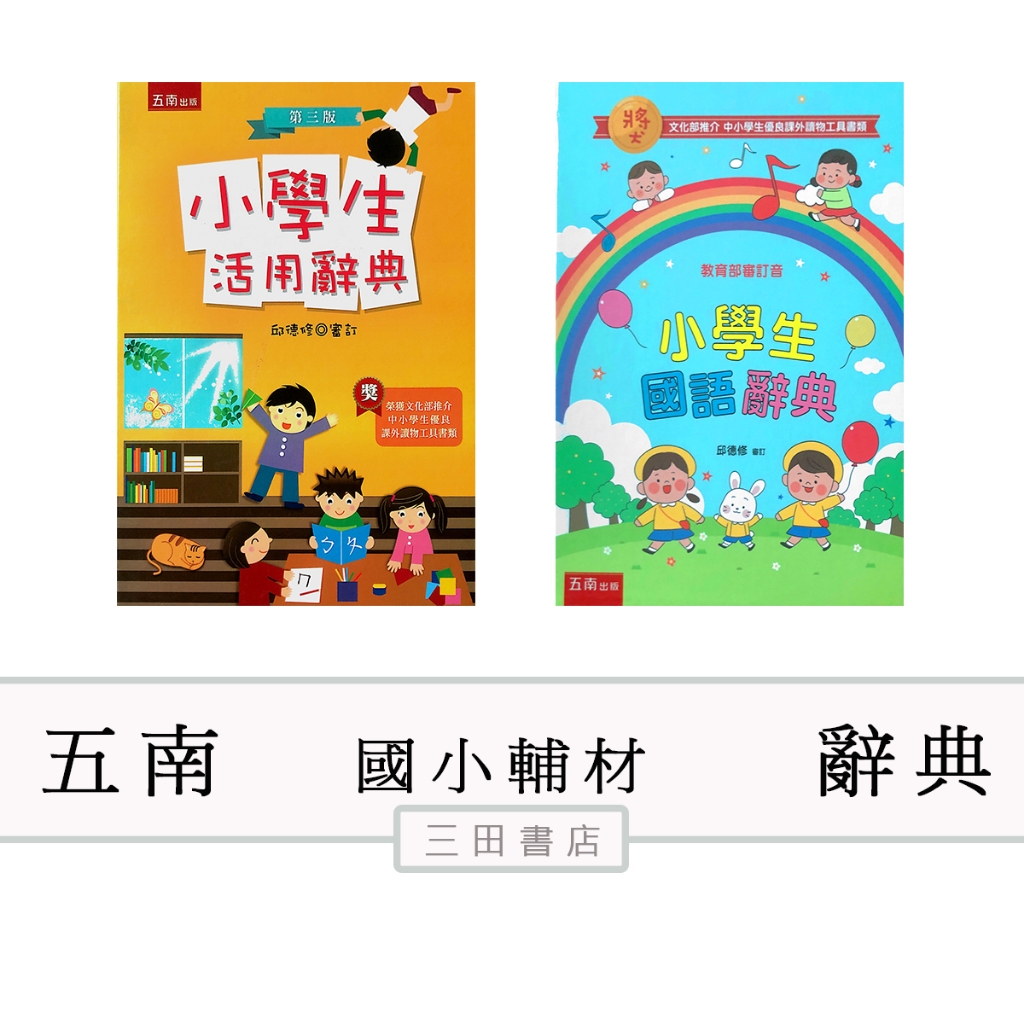 五南-工具書-小學生活用辭典/國語辭典(國小國語課外輔材)∥三田書店∥