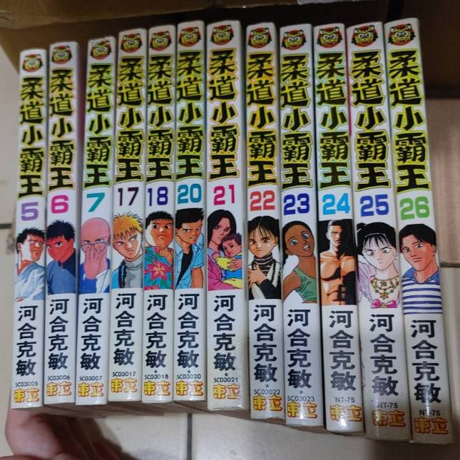 【二手漫畫】柔道小霸王 5.6.7.17.18.20~26 河合克敏 東立 可單集售 補書