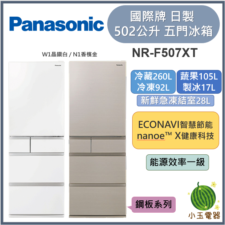 【小玉電器】Panasonic國際牌 502L日製五門鋼板變頻電冰箱 NR-E507XT【雙北外運送安裝請聊聊詢問】
