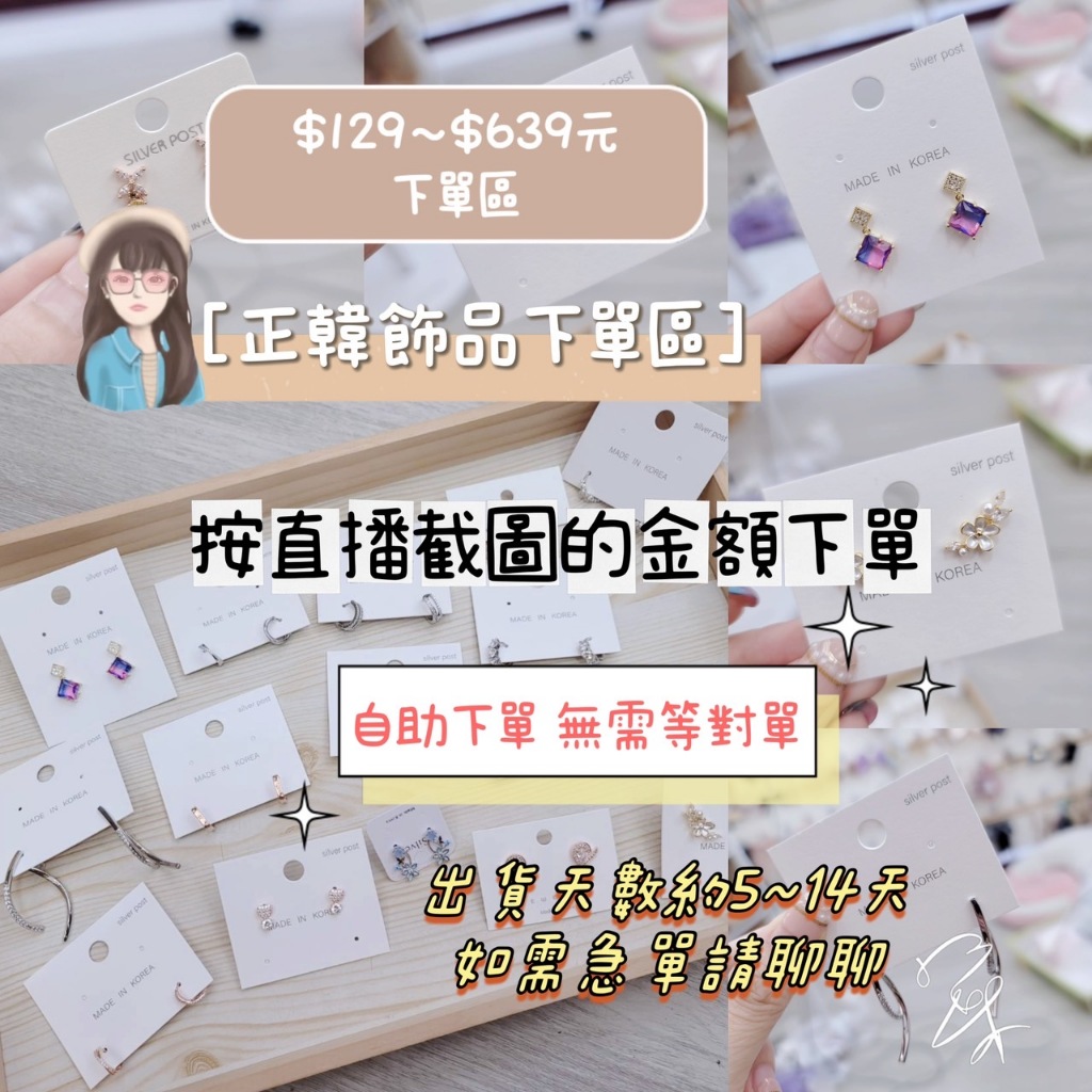 【$129~$639】正韓飾品（台灣場店播）直播下單區 按截圖金額直接下單 不用等對單