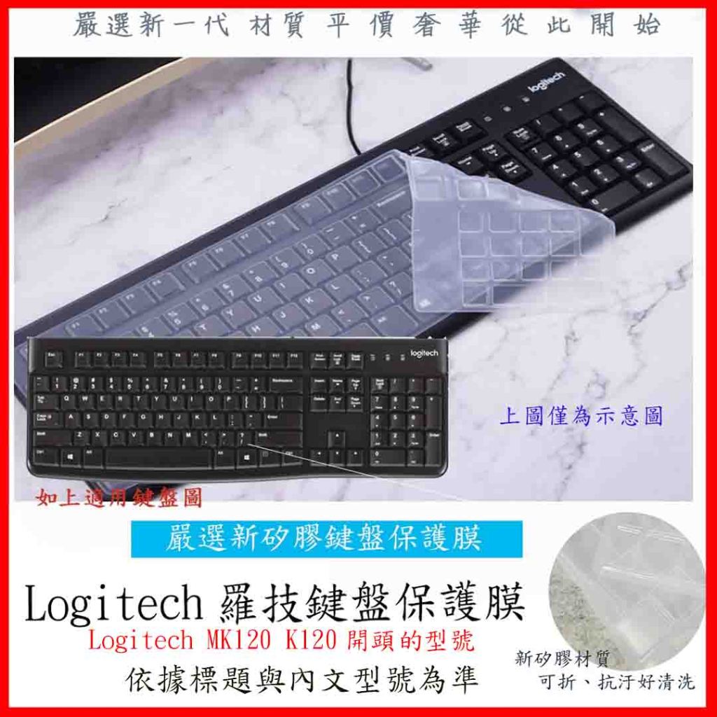 新矽膠 羅技 Logitech MK120 K120 專用矽膠膜 鍵盤套 鍵盤膜 鍵盤保護膜 矽膠膜 鍵盤保護套 防塵套