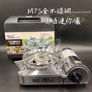 【酷克工具坊】現貨+發票。不鏽鋼雙焰迷你爐 M7S 妙管家 2.0kW 附外殼 卡式爐 瓦斯爐 迷你爐 露營必備