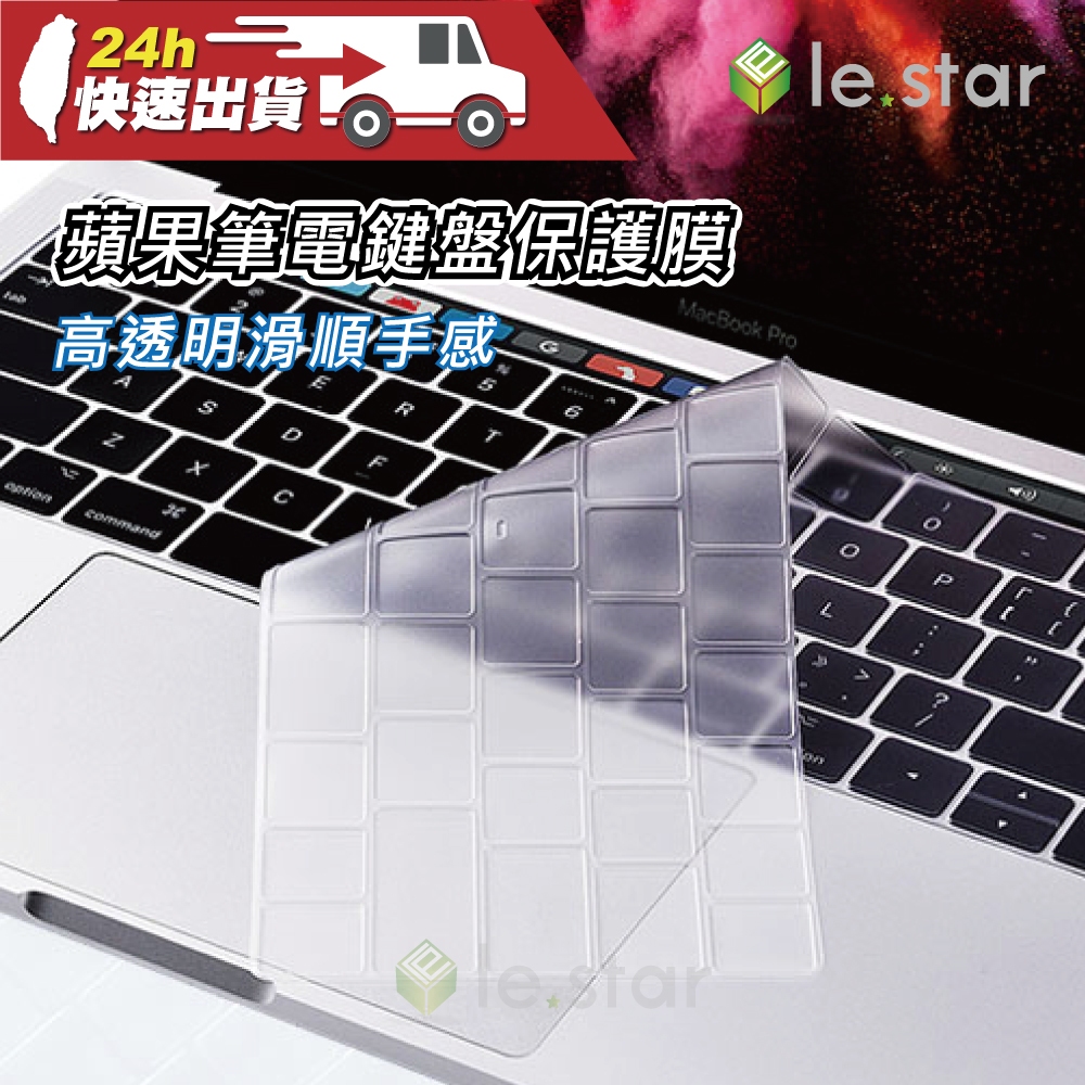 lestar Apple MacBook Air/Pro/iMac 12/13/14/15/16吋 鍵盤保護膜