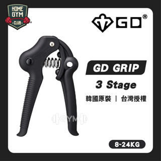 【GD韓國原裝】現貨 GD GRIP 3 Stage 握力器 (8~24kg) 3段調節 抓力訓練 握力訓練器