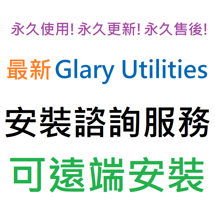 Glary Utilities 6 Pro 清理硬碟及修復系統登錄檔 英文、繁體中文 永久使用 可遠端安裝
