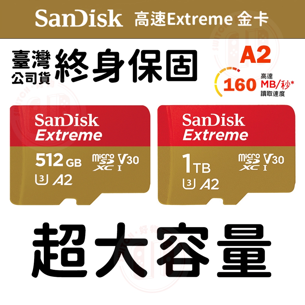 【現貨不用等】Switch 專用記憶卡 SanDisk Extreme A2 512G 1T 手機相機平板 任天堂記憶卡