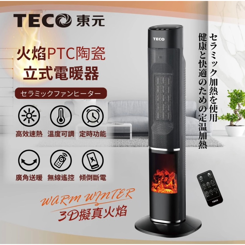 🔥賣場首頁領折扣卷🔥東元 PTC陶瓷立式火焰電暖器XYFYN3002CBB 電暖爐 暖氣機 電暖器