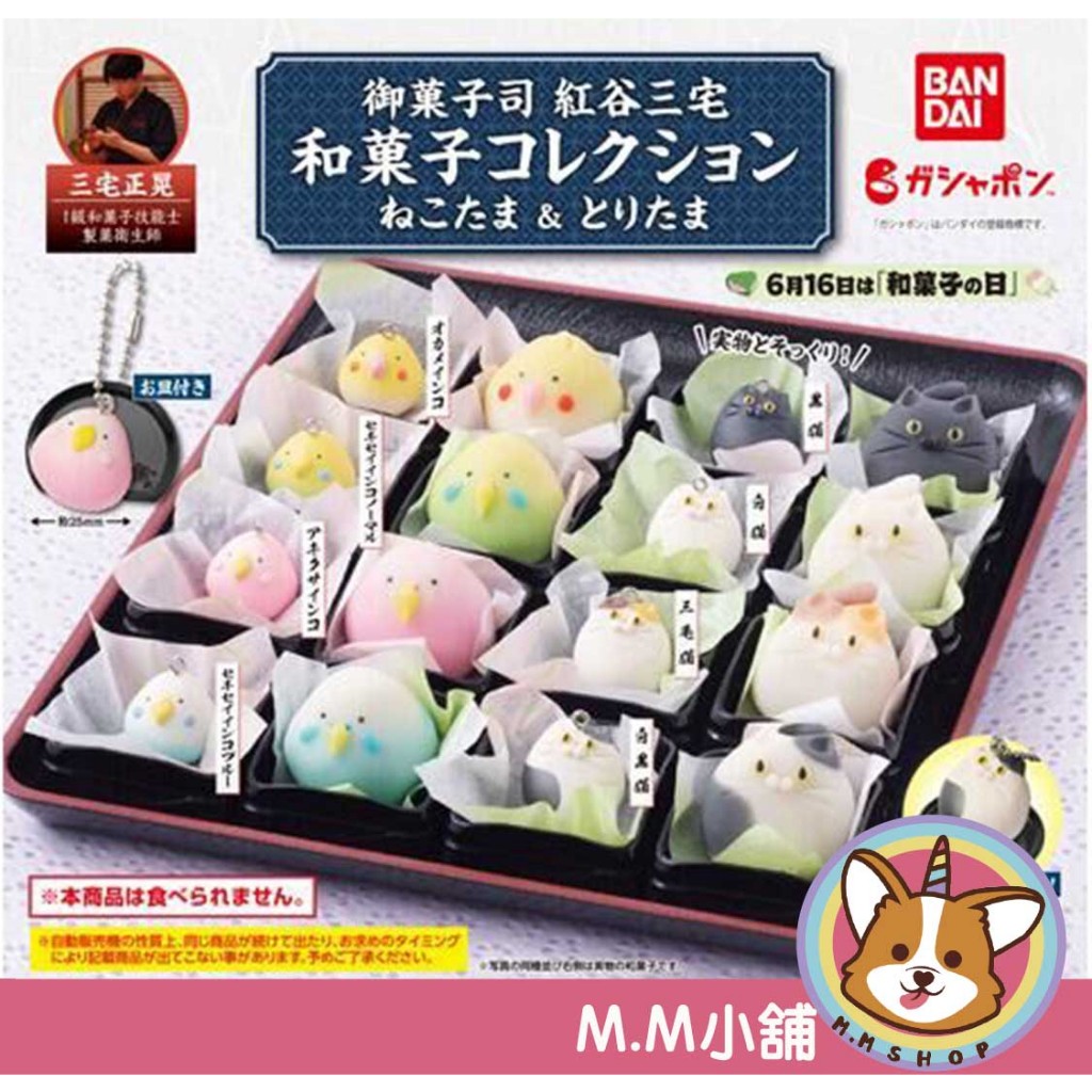 【M.M小舖】『現貨』 BANDAI 轉蛋 扭蛋 吊飾 御菓子司和菓子吊飾-貓&amp;鳥篇 點心 甜點 全8款