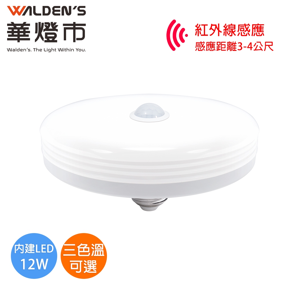 【華燈市】快可換 LED12W 飛碟紅外線感應 E27燈泡-LED-01145 白光/黃光/自然光/全電壓