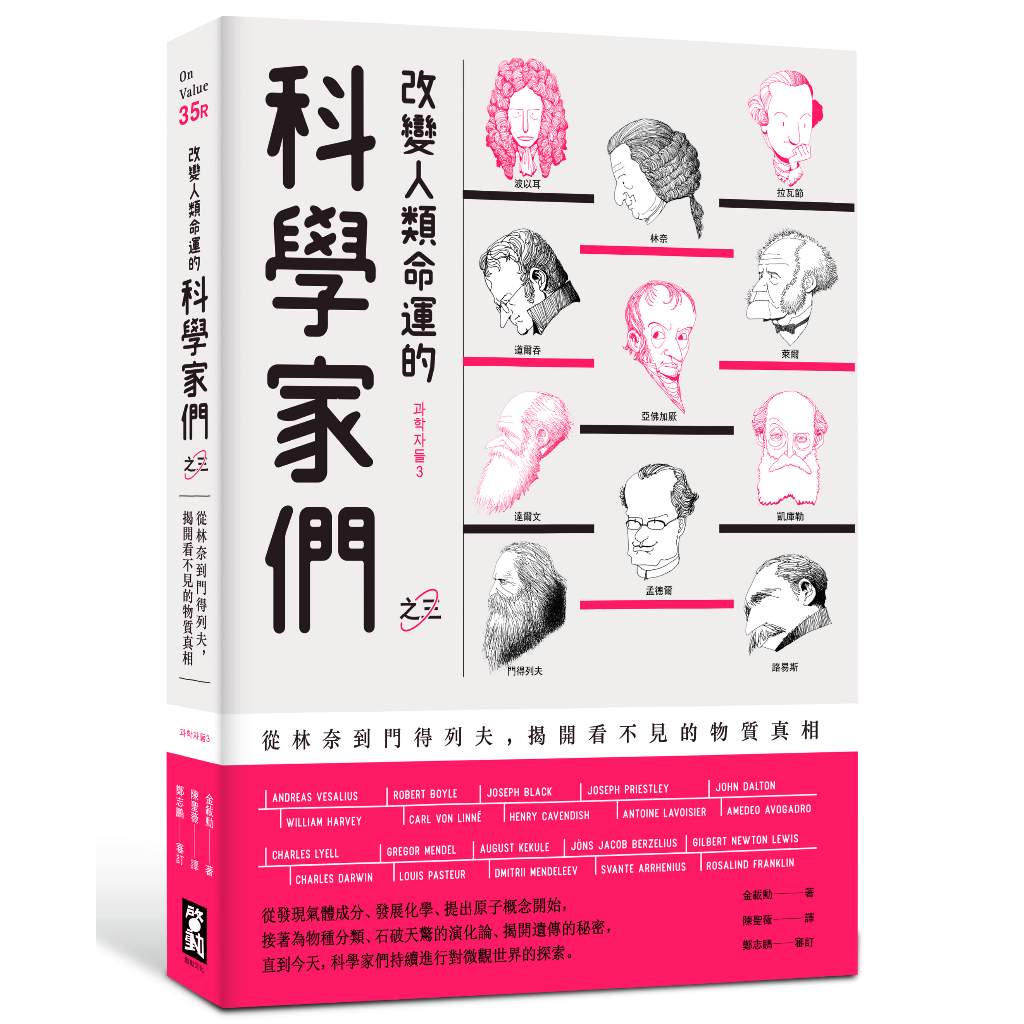 啟動文化【09/19上市】改變人類命運的科學家們【之三】（二版）：從林奈到門得列夫，揭開看不見的物質真相