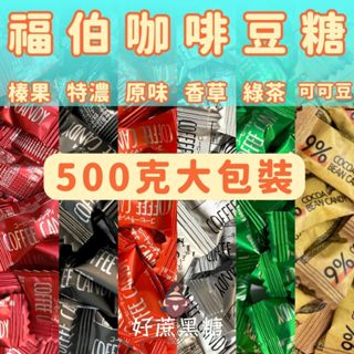 🎉褔伯咖啡糖500g🎉 大容量包裝 綠茶/原味/榛果/特濃/香草/ 9%可可豆 咖啡豆糖 嚼式咖啡糖 咖啡糖 糖果
