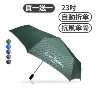 【快速出貨】23吋 皮爾卡登質感自動開收傘 快速出貨 防風傘骨 反光包邊 買一送一摺疊傘 雨傘