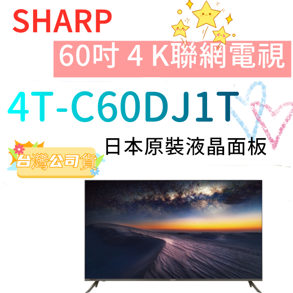 基本安裝+回收舊機 台灣公司貨 SHARP 夏普 4T-C60DJ1T 60吋 4K Android液晶顯示器