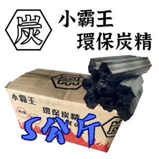 【露委會】高品質炭精 環保木炭 無煙木碳5kg 無毒 少煙 無臭 5kg