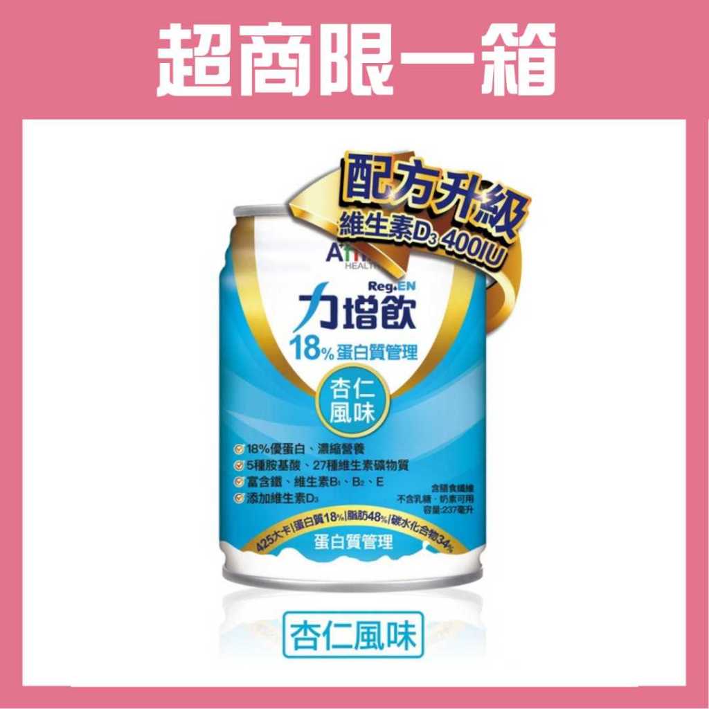 力增飲18%蛋白質管理(杏仁風味)237mlx24罐/箱贈4罐(超商限一箱)