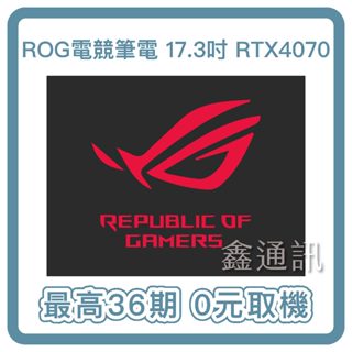 ASUS ROG電競 G713PI 17.3吋電競筆電 (R9 7945HX/RTX4070/16G 0卡分期