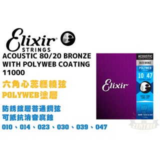 Elixir Polyweb 11000 80/20 青銅 民謠弦 1047 木吉他弦 elixir弦 田水音樂