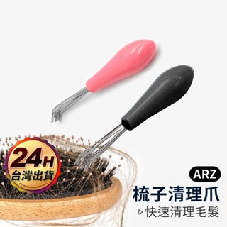 毛髮清理 梳子清潔棒【ARZ】【E168】吸塵器清潔刷 頭髮清理器 清潔梳子 梳子掃把 勾毛髮 梳子清潔刷 梳子清潔器