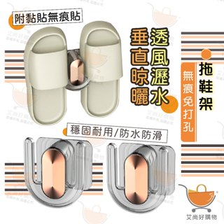 拖鞋架 浴室拖鞋架 拖鞋收納架 壁掛拖鞋架 拖鞋掛架 免釘掛架 不傷牆【臺灣現貨滿額免運】關注我們現領折價卷 艾尚好購物