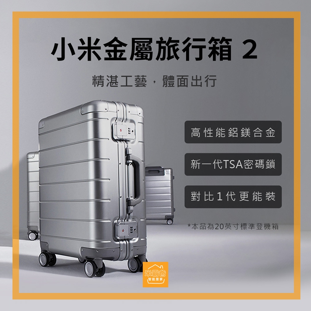 小米金屬旅行箱2 / 行李箱 / 20吋 銀色 / 登機箱 / 旅行箱『米霸爸』